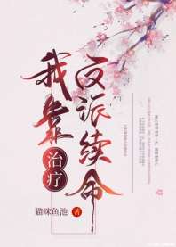 我靠治疗反派续命(穿书) 封面