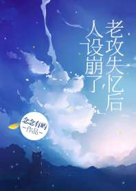 老攻失忆后人设崩了 封面