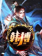 韩搏 封面
