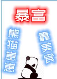 《熊猫崽崽靠美食暴富》封面