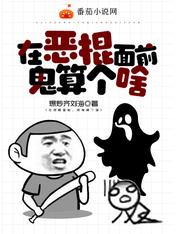 在恶棍面前，鬼算个啥 封面
