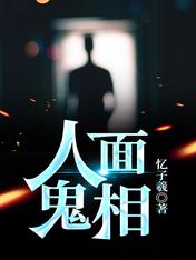 人面鬼相 封面