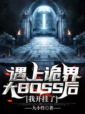 遇上诡界大BOSS后，我开挂了 封面