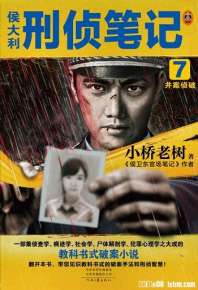 侯大利刑侦笔记7：并案侦破 封面