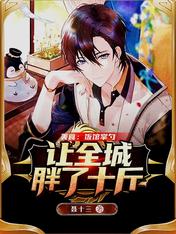 美食：饭馆掌勺，让全城胖了十斤 封面