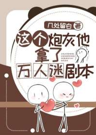 这个炮灰他拿了万人迷剧本 封面