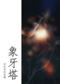 象牙塔 封面