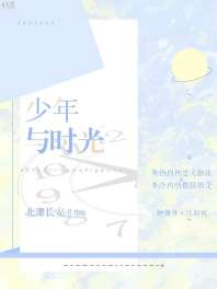 少年与时光 封面