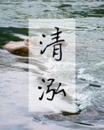 清泓 封面