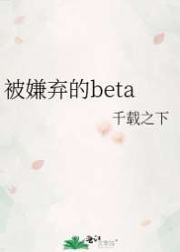 被嫌弃的beta 封面