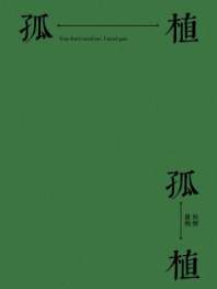 孤植 封面