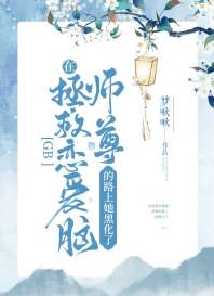 在拯救恋爱脑师尊的路上她黑化了[GB] 封面