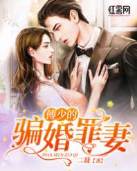 《傅少的骗婚罪妻》封面