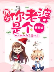 厉少，你老婆是个两面派 封面