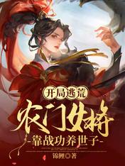 乱世逃荒，农门女将带飞绝色世子/开局逃荒：农门女将靠战功养世子 封面