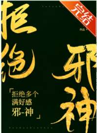 拒绝多个满好感邪神[人外] 封面