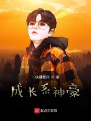 成长系神豪 封面