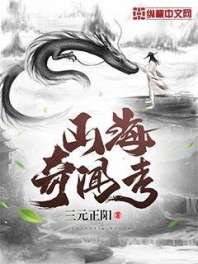 山海奇闻考 封面