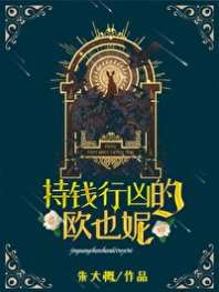持钱行凶的欧也妮[葛朗台] 封面