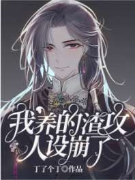 《我养的渣攻人设崩了》封面