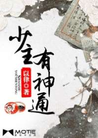 少主有神通 封面
