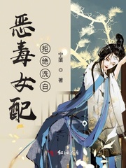恶毒女配拒绝洗白 封面