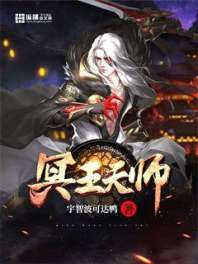 冥王天师 封面