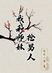 我和师妹抢男人 封面