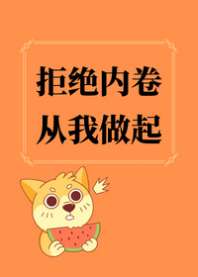 《拒绝内卷，从我做起》封面