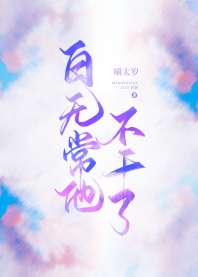 白无常他不干了[女尊] 封面