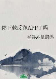 你下载反诈APP了吗 封面