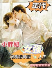 年代：小胖妞改嫁后拿回女强人生 封面