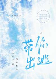 《带你出逃》封面