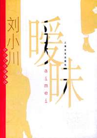 暧昧 封面