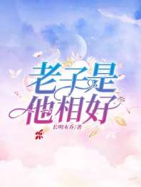 老子是他相好 封面