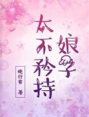 娘子太不矜持 封面