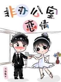 非办公室恋情［娱乐圈］ 封面
