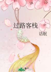 过路客栈 封面