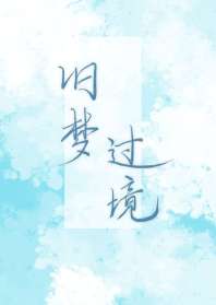 旧梦过境 封面