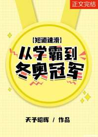 [短道速滑]从学霸到冬奥冠军 封面