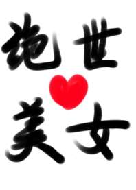 变成绝世美人的我魅惑了全横滨 封面