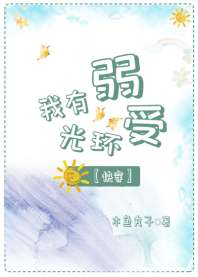 我有弱受光环[快穿] 封面