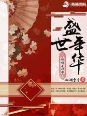 锦绣医妃之盛世年华 封面