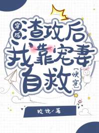 穿成渣攻后我靠宠妻自救[快穿] 封面