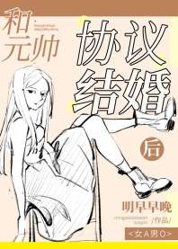 和元帅协议结婚后[女A男O] 封面