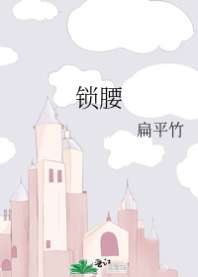 锁腰 封面