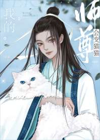 我的师尊会变猫猫 封面