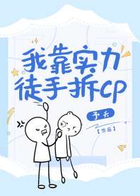 我靠实力徒手拆CP（快穿） 封面