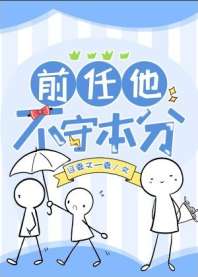 前任他不守本分 封面