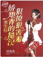 重生后，娇知青的糙汉狠撩狠害羞 封面